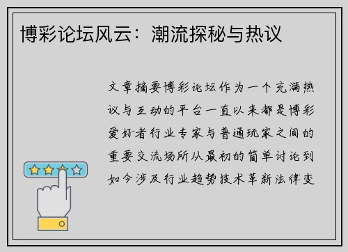 博彩论坛风云：潮流探秘与热议