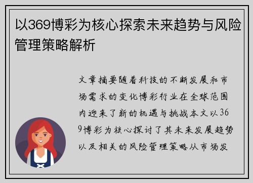 以369博彩为核心探索未来趋势与风险管理策略解析