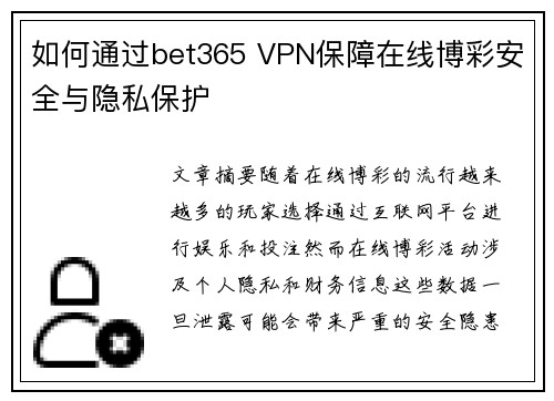 如何通过bet365 VPN保障在线博彩安全与隐私保护