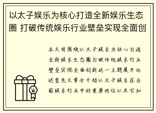 以太子娱乐为核心打造全新娱乐生态圈 打破传统娱乐行业壁垒实现全面创新