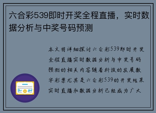 六合彩539即时开奖全程直播，实时数据分析与中奖号码预测