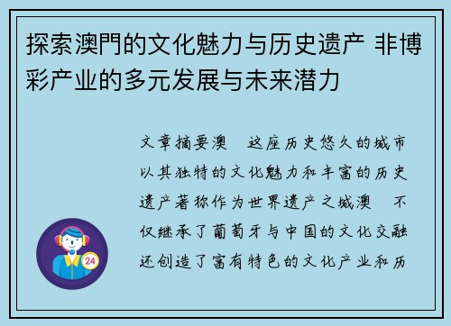 探索澳門的文化魅力与历史遗产 非博彩产业的多元发展与未来潜力