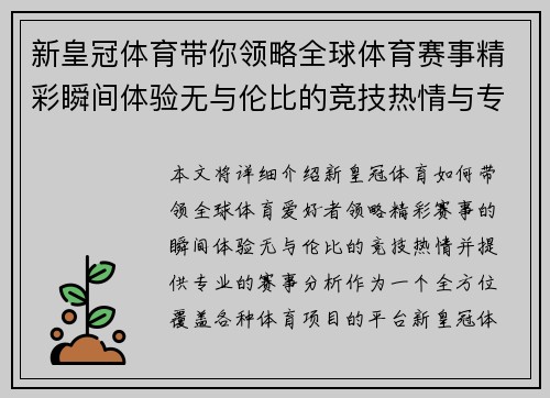 新皇冠体育带你领略全球体育赛事精彩瞬间体验无与伦比的竞技热情与专业分析