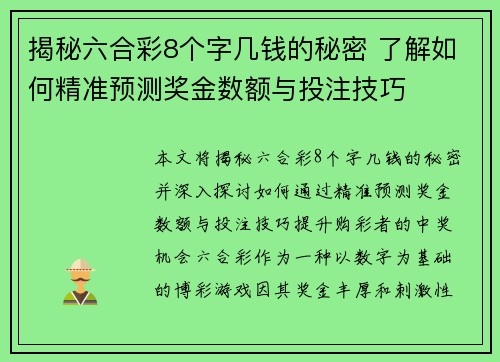 揭秘六合彩8个字几钱的秘密 了解如何精准预测奖金数额与投注技巧