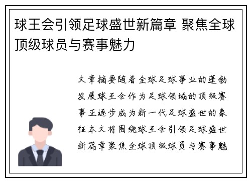 球王会引领足球盛世新篇章 聚焦全球顶级球员与赛事魅力