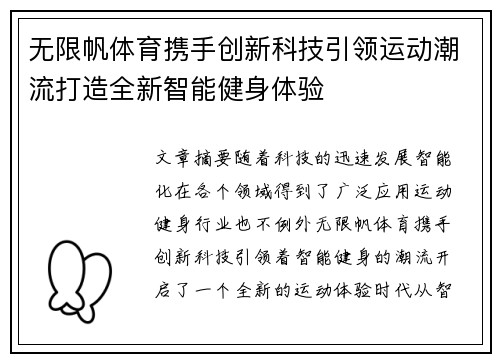 无限帆体育携手创新科技引领运动潮流打造全新智能健身体验