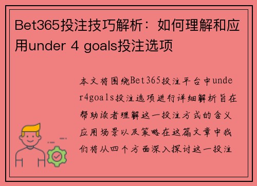 Bet365投注技巧解析：如何理解和应用under 4 goals投注选项