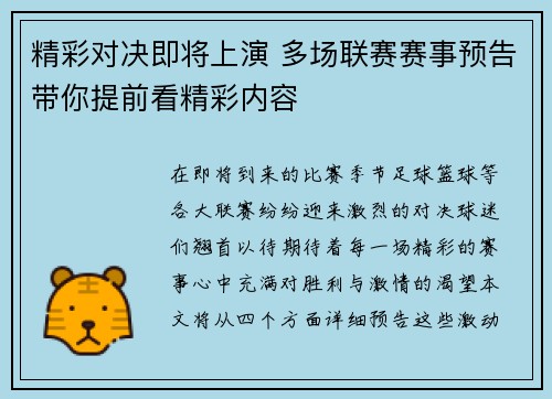 精彩对决即将上演 多场联赛赛事预告带你提前看精彩内容