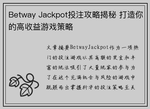 Betway Jackpot投注攻略揭秘 打造你的高收益游戏策略