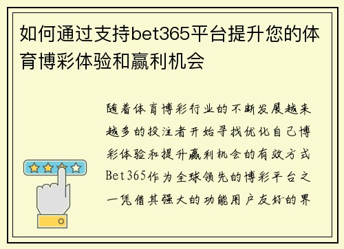 如何通过支持bet365平台提升您的体育博彩体验和赢利机会