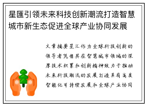 星匯引领未来科技创新潮流打造智慧城市新生态促进全球产业协同发展
