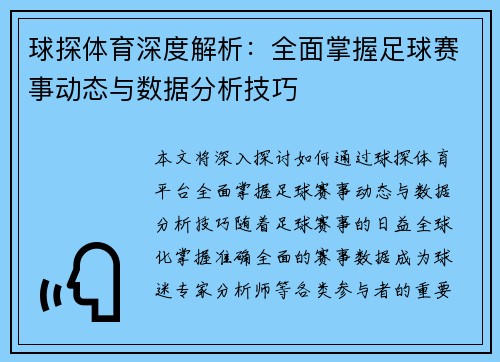 球探体育深度解析：全面掌握足球赛事动态与数据分析技巧
