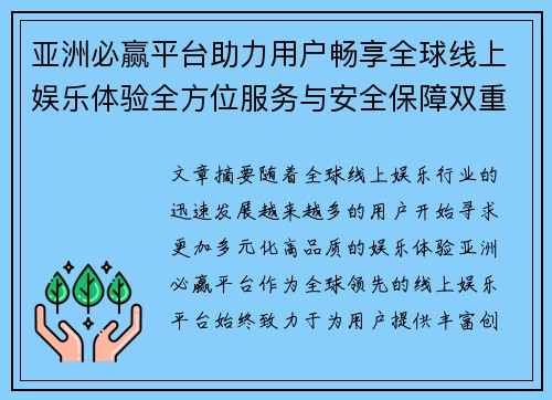 亚洲必赢平台助力用户畅享全球线上娱乐体验全方位服务与安全保障双重升级