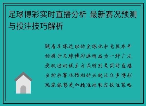 足球博彩实时直播分析 最新赛况预测与投注技巧解析