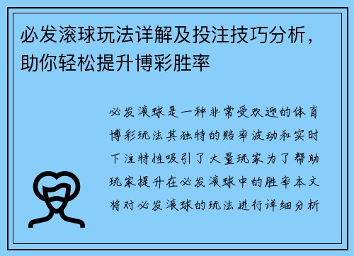 必发滚球玩法详解及投注技巧分析，助你轻松提升博彩胜率