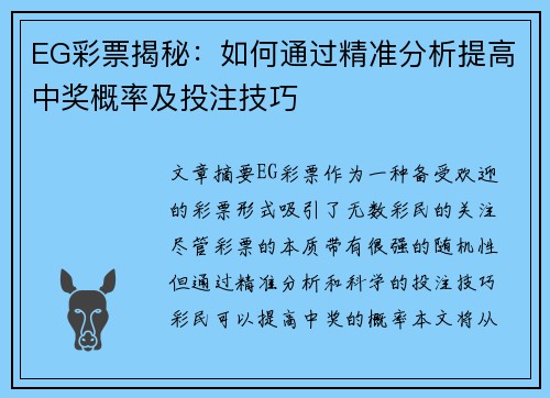 EG彩票揭秘：如何通过精准分析提高中奖概率及投注技巧