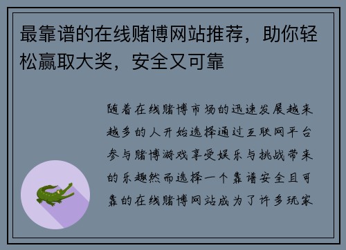 最靠谱的在线赌博网站推荐，助你轻松赢取大奖，安全又可靠