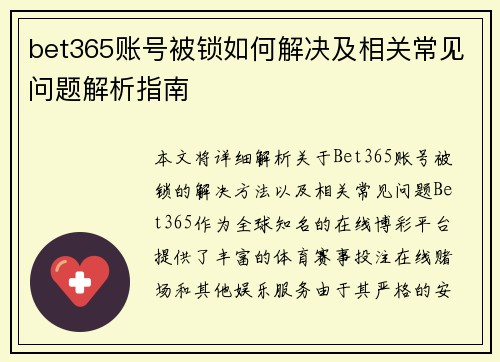 bet365账号被锁如何解决及相关常见问题解析指南