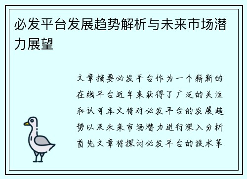 必发平台发展趋势解析与未来市场潜力展望
