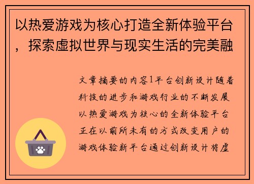 以热爱游戏为核心打造全新体验平台，探索虚拟世界与现实生活的完美融合
