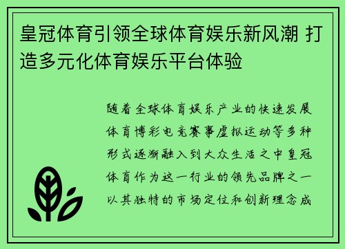 皇冠体育引领全球体育娱乐新风潮 打造多元化体育娱乐平台体验