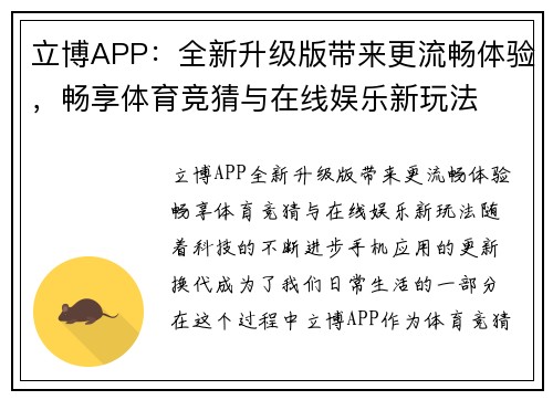 立博APP：全新升级版带来更流畅体验，畅享体育竞猜与在线娱乐新玩法