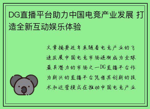 DG直播平台助力中国电竞产业发展 打造全新互动娱乐体验