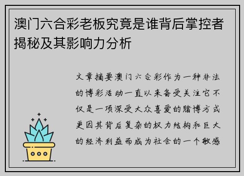 澳门六合彩老板究竟是谁背后掌控者揭秘及其影响力分析