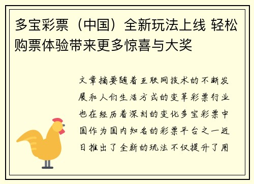 多宝彩票（中国）全新玩法上线 轻松购票体验带来更多惊喜与大奖