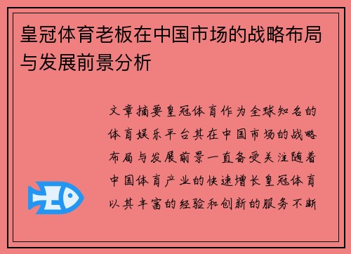 皇冠体育老板在中国市场的战略布局与发展前景分析