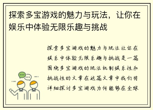 探索多宝游戏的魅力与玩法，让你在娱乐中体验无限乐趣与挑战