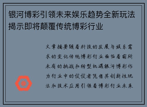 银河博彩引领未来娱乐趋势全新玩法揭示即将颠覆传统博彩行业