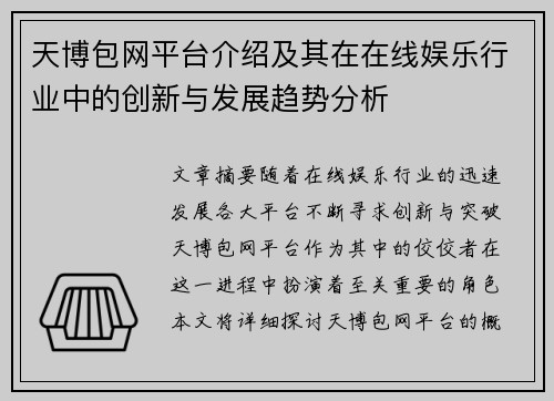 天博包网平台介绍及其在在线娱乐行业中的创新与发展趋势分析