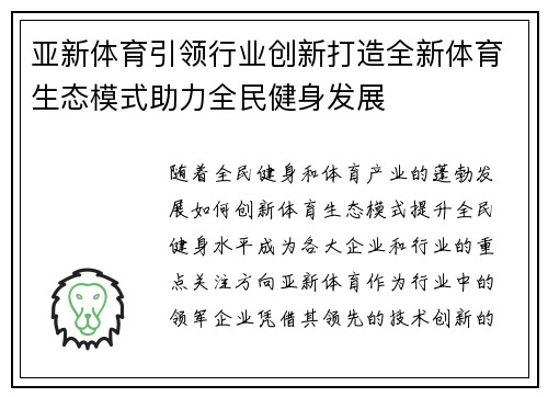 亚新体育引领行业创新打造全新体育生态模式助力全民健身发展