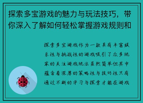 探索多宝游戏的魅力与玩法技巧，带你深入了解如何轻松掌握游戏规则和策略