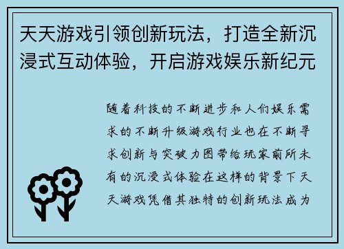 天天游戏引领创新玩法，打造全新沉浸式互动体验，开启游戏娱乐新纪元