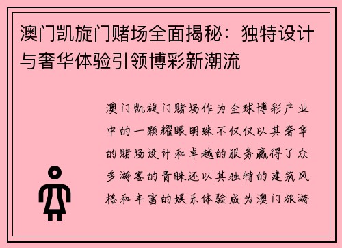 澳门凯旋门赌场全面揭秘：独特设计与奢华体验引领博彩新潮流