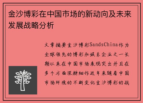 金沙博彩在中国市场的新动向及未来发展战略分析