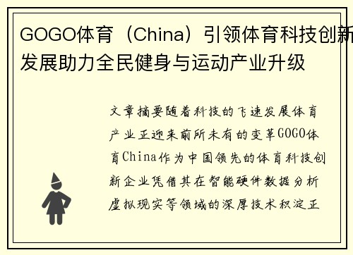 GOGO体育（China）引领体育科技创新发展助力全民健身与运动产业升级