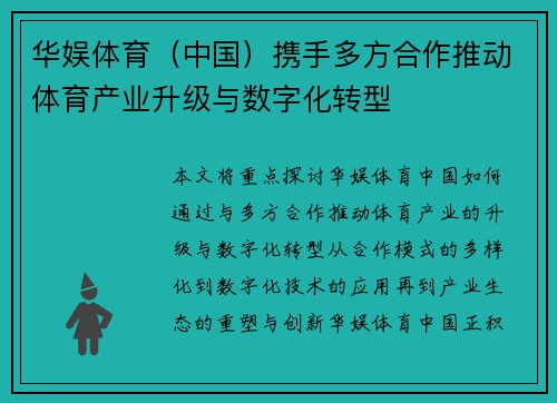 华娱体育（中国）携手多方合作推动体育产业升级与数字化转型