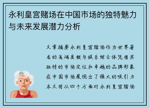 永利皇宫赌场在中国市场的独特魅力与未来发展潜力分析