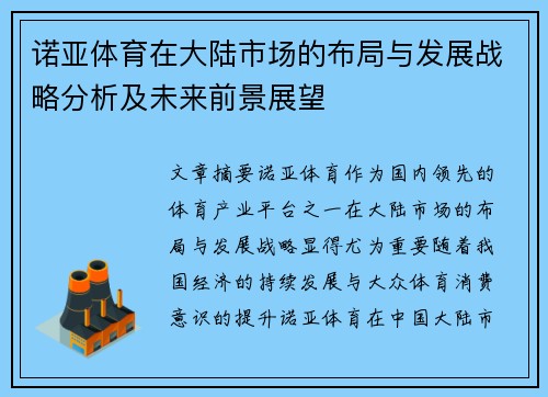 诺亚体育在大陆市场的布局与发展战略分析及未来前景展望