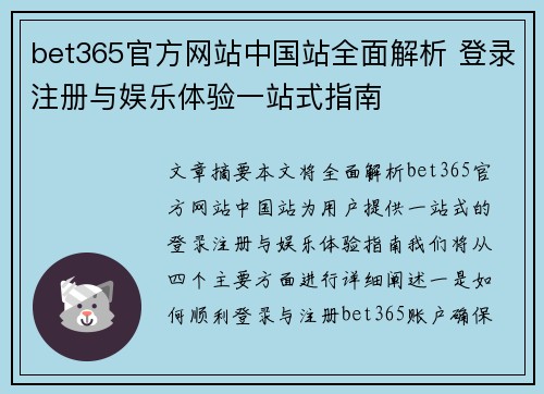 bet365官方网站中国站全面解析 登录注册与娱乐体验一站式指南