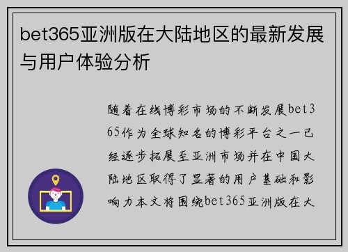 bet365亚洲版在大陆地区的最新发展与用户体验分析