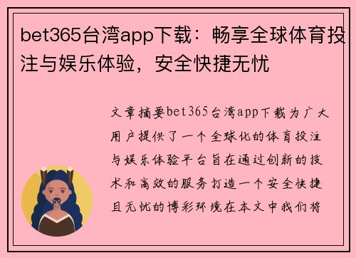 bet365台湾app下载：畅享全球体育投注与娱乐体验，安全快捷无忧