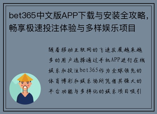 bet365中文版APP下载与安装全攻略，畅享极速投注体验与多样娱乐项目