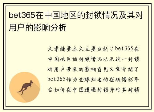 bet365在中国地区的封锁情况及其对用户的影响分析