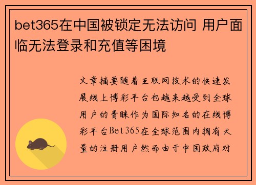 bet365在中国被锁定无法访问 用户面临无法登录和充值等困境