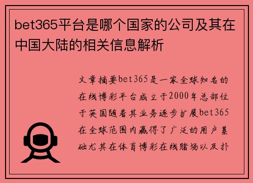 bet365平台是哪个国家的公司及其在中国大陆的相关信息解析
