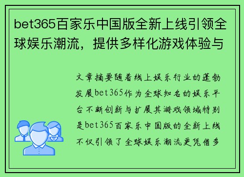 bet365百家乐中国版全新上线引领全球娱乐潮流，提供多样化游戏体验与丰厚奖金